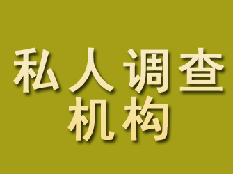 遵化私人调查机构